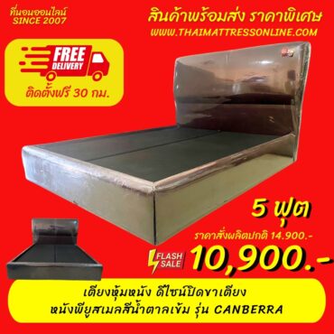 (พร้อมส่ง 5 ฟุต สีน้ำตาล) เตียงหัวเบาะ ดีไซน์ ซ่อนขาเตียง รุ่น Canberra
