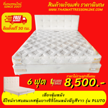 (SALE พร้อมส่ง 6 ฟุต สีขาว) เตียงหัวเบาะ รุ่น Pluto