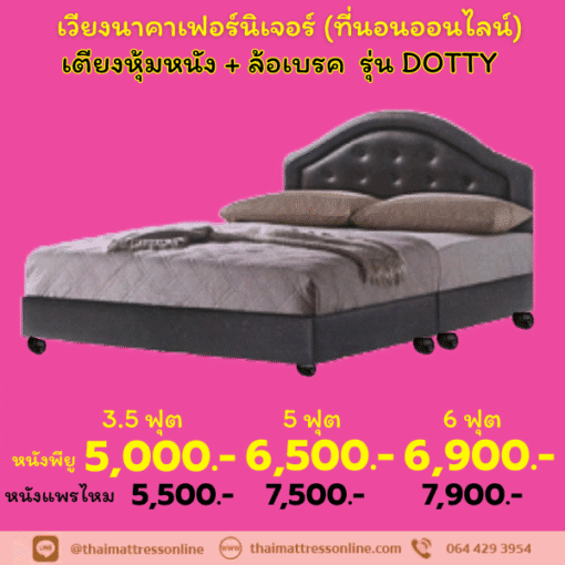 PRE ORDER เตียงดีไซน์ เซ็ท A รุ่น DOTTY