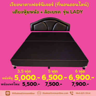Pre-order เตียงหัวเบาะ ติดล้อเบรค รุ่น LADY