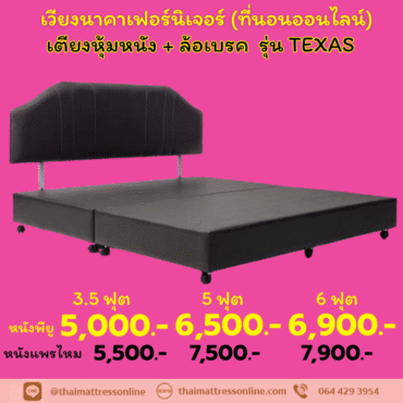 PRE-ORDER เตียงหุ้มหนัง ล้อเบรค รุุ่น TEXAS