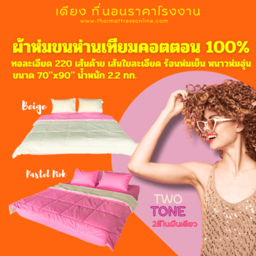 ชุดเครื่องนอน ขนห่านเทียม Cotton 100% ครบเซ็ท สีชมพู Pastel Pink  รหัส NM001