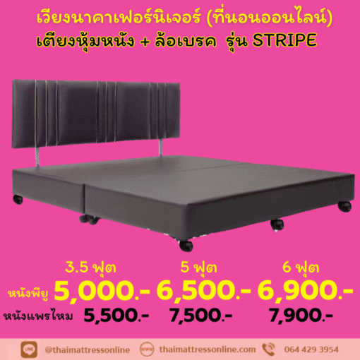PRE ORDER เตียงหัวเบาะ รุ่น STRIPE (เชือก)