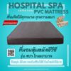 NakreeBrand ที่นอนหุ้มหนัง ที่นอนฟองอัด รุ่น สปา โรงพยาบาล ทุกขนาด ทุกความหนา