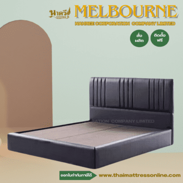 PRE-ORDER เตียง ดีไซน์ หัวเบาะ รุ่น Melbourne