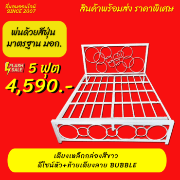 SALE เตียงเหล็กดีไซน์ รุ่น BUBBLE ขนาด 5 ฟุต สีขาว