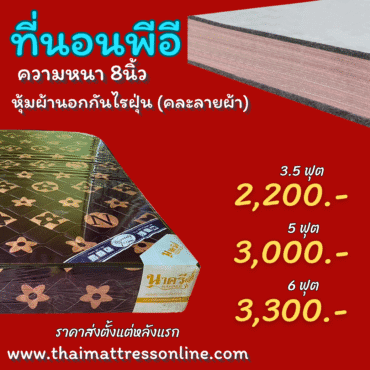 SALE ที่นอนหอพัก รุ่น พีอี ผ้ากันไรฝุ่น ขนาด 6 ฟุต ราคาพิเศษ