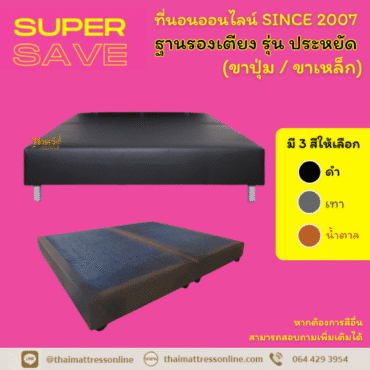ฐานรองเตียง รุ่น ประหยัด (PRE-ORDER)