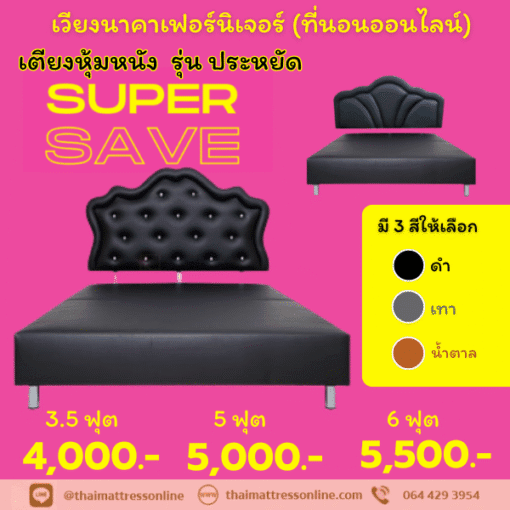 เตียงดีไซน์หุ้มหนัง รุ่น Super Save