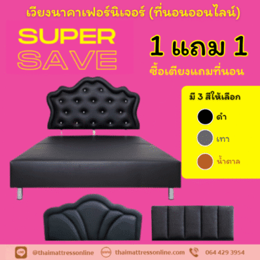เตียงดีไซน์หุ้มหนัง รุ่น Super Save