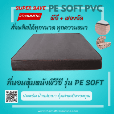 NakreeBrand ที่นอนหุ้มหนัง PVC (พีอีเสริมฟองอัดเเท้) ความหนา 6 , 8 นิ้ว