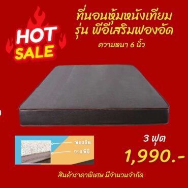 Alternative view of NakreeBrand ที่นอนหุ้มหนัง PVC (พีอีเสริมฟองอัดเเท้) ความหนา 6 , 8 นิ้ว