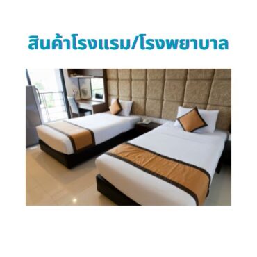 สินค้าสำหรับโรงแรมและโรงพยาบาล