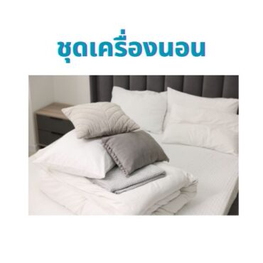 ชุดเครื่องนอน (ผ้าห่ม ผ้าปูที่นอน)