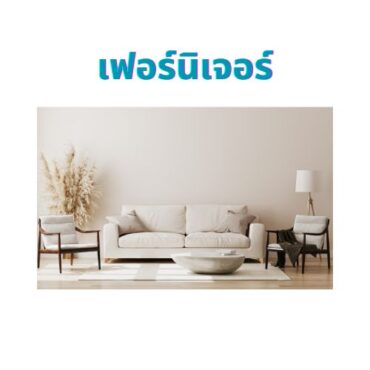 เฟอร์นิเจอร์