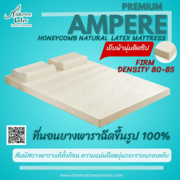 Nakree Latex ที่นอนยางพารา แบบฉีดขึ้นรูป ของแท้ 100% ทั้งก้อน รุ่น PREMIUM AMPERE (FIRM)