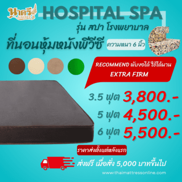 Alternative view of NakreeBrand ที่นอนหุ้มหนัง ที่นอนฟองอัด รุ่น สปา โรงพยาบาล ทุกขนาด ทุกความหนา