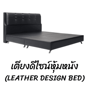 เตียงดีไซน์ เตียงหัวเบาะ เตียงหุ้มหนัง