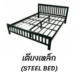 เตียงเหล็ก