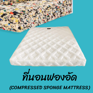 ที่นอนฟองอัด