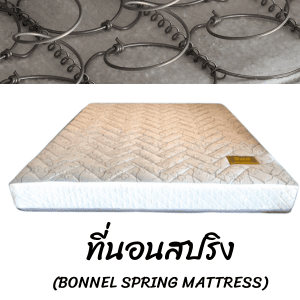 ที่นอนสปริง