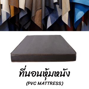 ที่นอนหุ้มหนัง