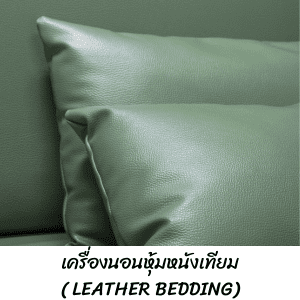 เครื่องนอนหุ้มหนังเทียม