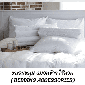 หมอนหนุน หมอนข้าง ไส้นวม