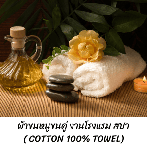 ผ้าขนหนู cotton100%