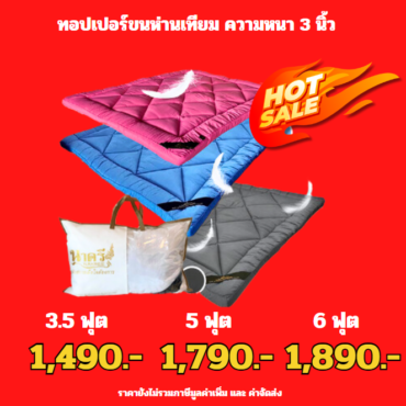 (พร้อมส่ง ทุกขนาด ความหนา 3 นิ้ว) ทอปเปอร์ขนห่านเทียม 100% รุ่น PERFECT