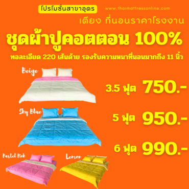 (พร้อมส่ง) ชุดผ้าปู Cotton 100 % สีพื้น 220 เส้นด้าย MIX MATCH COLLECTION