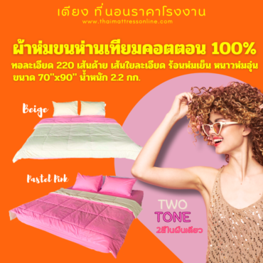 Alternative view of (พร้อมส่ง สีชมพู / สีเบจ) ผ้าห่ม ไมโครเจล Cotton 100 % ทูโทน ห่มได้ 2 ด้าน ร้อนห่มเย็น หนาวห่มอุ่น