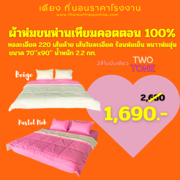 (พร้อมส่ง สีชมพู / สีเบจ) ผ้าห่ม ไมโครเจล Cotton 100 % ทูโทน ห่มได้ 2 ด้าน ร้อนห่มเย็น หนาวห่มอุ่น