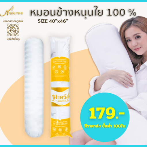 (พร้อมส่ง) หมอนข้างหนุนใย 100 %