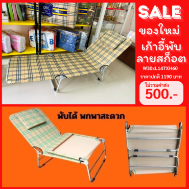(ล้างสต็อค) เตียง 3 พับ เตียงแคมป์ปิ้ง ลายสก๊อต