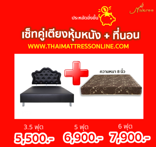 เซ็ทคู่ เตียงหุ้มหนัง รุ่น Super Save + ที่นอนกันไรฝุ่น ความหนา 8 นิ้ว