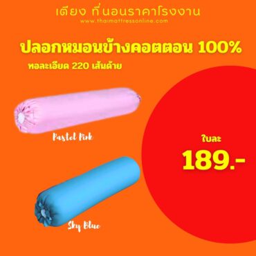 (พร้อมส่ง) ปลอกหมอนข้างคอตตอน 100 %