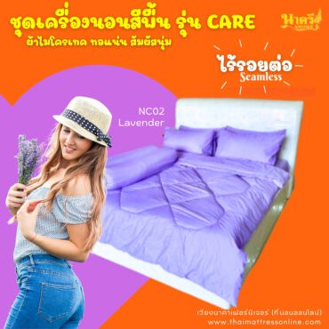 (พร้อมส่ง) ชุดเครื่องนอน รุ่น CARE (LAVENDER)