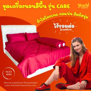 (พร้อมส่ง) ชุดเครื่องนอน รุ่น CARE (WINE)