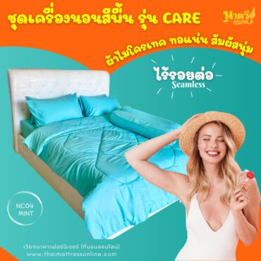 (พร้อมส่ง) ชุดเครื่องนอน รุ่น CARE (MINT)