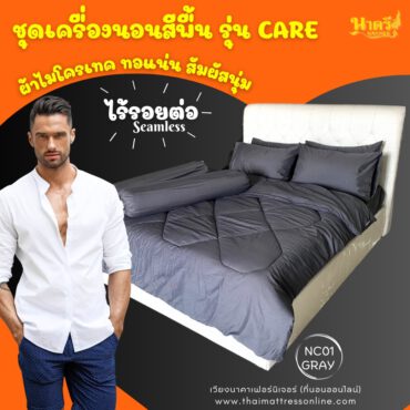 (พร้อมส่ง) ชุดเครื่องนอน รุ่น CARE (GRAY)