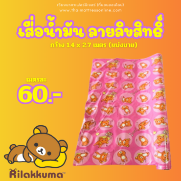 (พร้อมส่ง สีชมพู) เสื่อน้ำมัน ลิขสิทธิ์แท้ ริลัคคุมะ