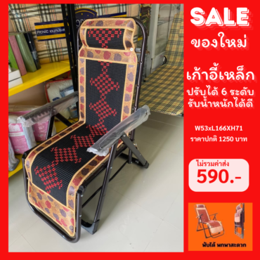 (ล้างสต็อค) เตียงพับได้ ปรับเอนได้ ลายไม้ไผ่
