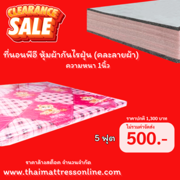 SALE ที่นอน ยางพีอี คละลายผ้า ราคาถูก
